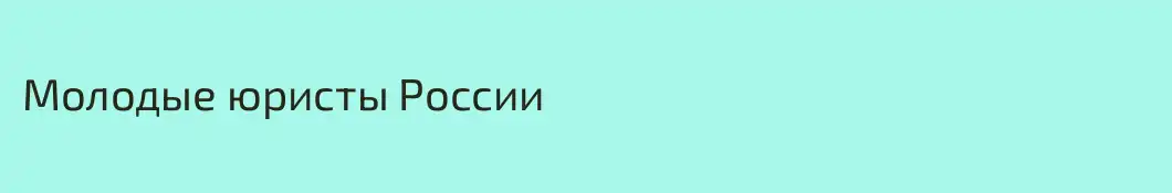Молодые юристы России